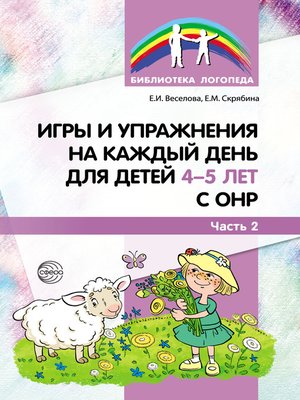 cover image of Игры и упражнения на каждый день для детей 4–5 лет с ОНР. Часть 2